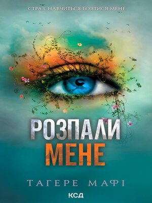 cover image of Розпали мене. Книга 3